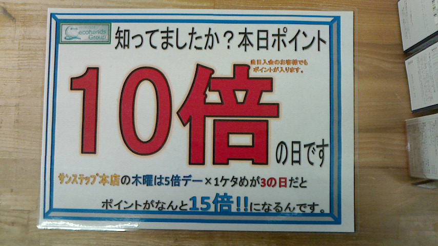 本日 ポイント 10倍の日！！！