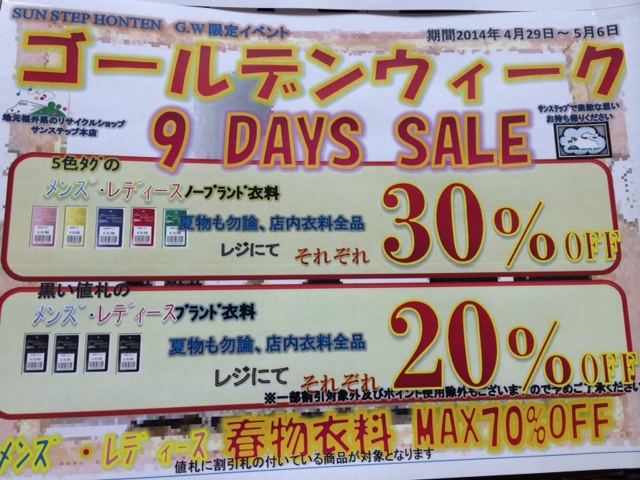 ｻﾝｽﾃｯﾌﾟ本店 ｺﾞｰﾙﾃﾞﾝｳｨｰｸ 9DAYS SALE!!!!!