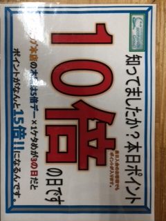 本日 ポイント10倍の日  お見逃しなく！！