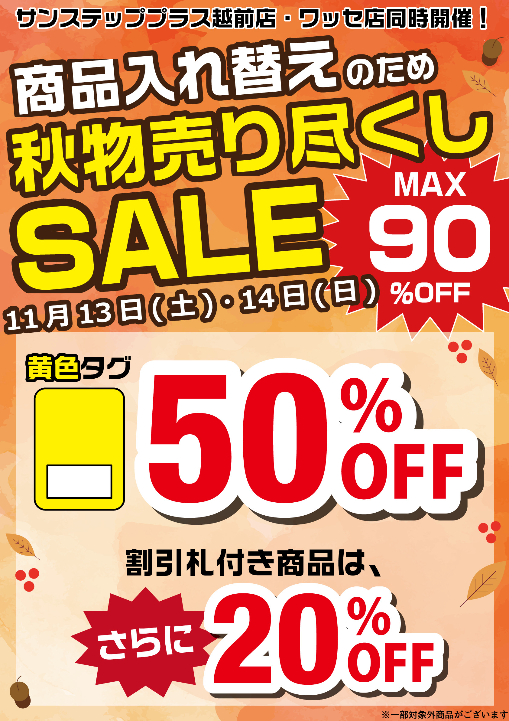 秋物売り尽くしSALE開催！！ – 福井の買取り・販売 サンステップ 