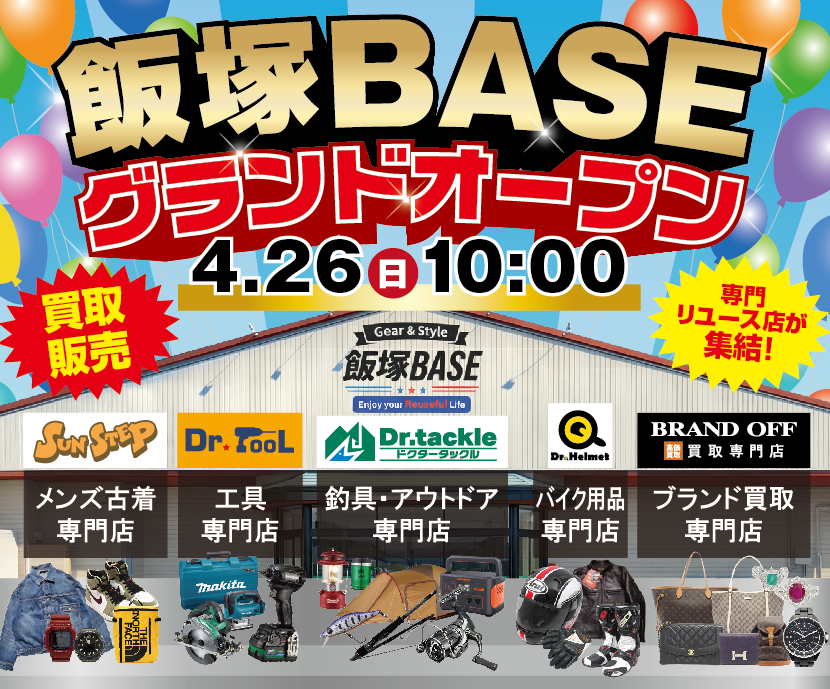 福井市飯塚町に誕生！「Gear&Style飯塚BASE」古着・釣り具・アウトドア・バイク用品の大型リユースショップ