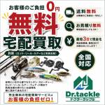 全国の「釣り具好き」に朗報！ロッド1本から送るだけの高価買取「ドクタータックル 宅配買取」がスタート