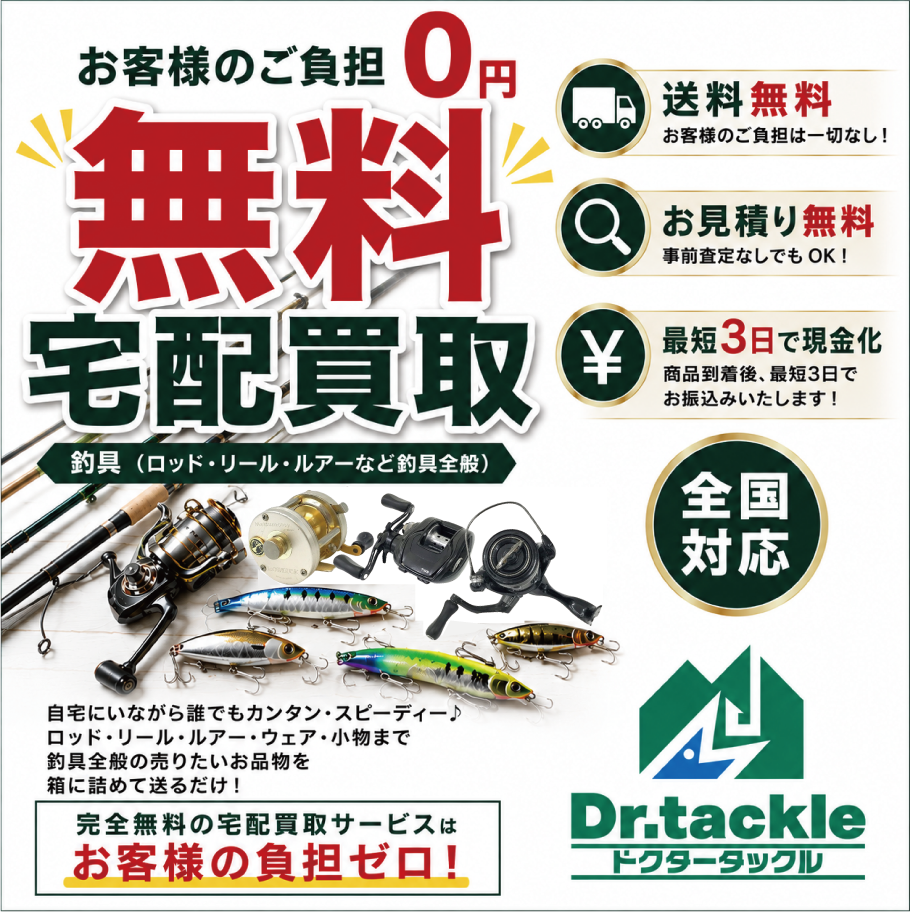 全国の「釣り具好き」に朗報！ロッド1本から送るだけの高価買取「ドクタータックル 宅配買取」がスタート