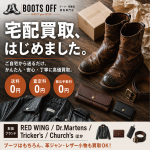 ブーツの宅配買取「BOOTS OFF」｜レッドウィングもヴィンテージも、経年変化ごと福井の専門バイヤーが査定