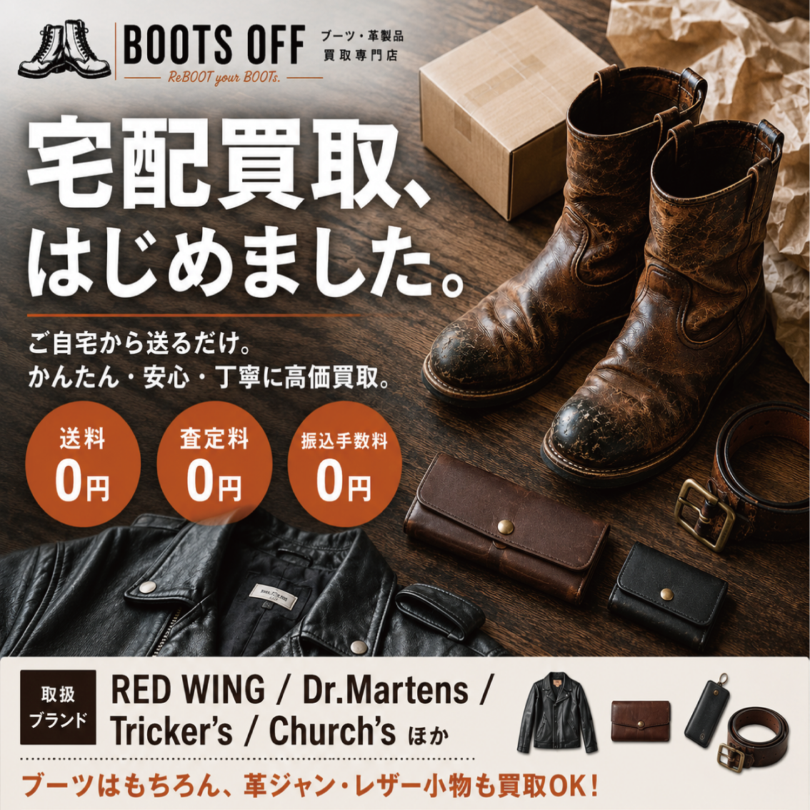 ブーツの宅配買取「BOOTS OFF」｜レッドウィングもヴィンテージも、経年変化ごと福井の専門バイヤーが査定