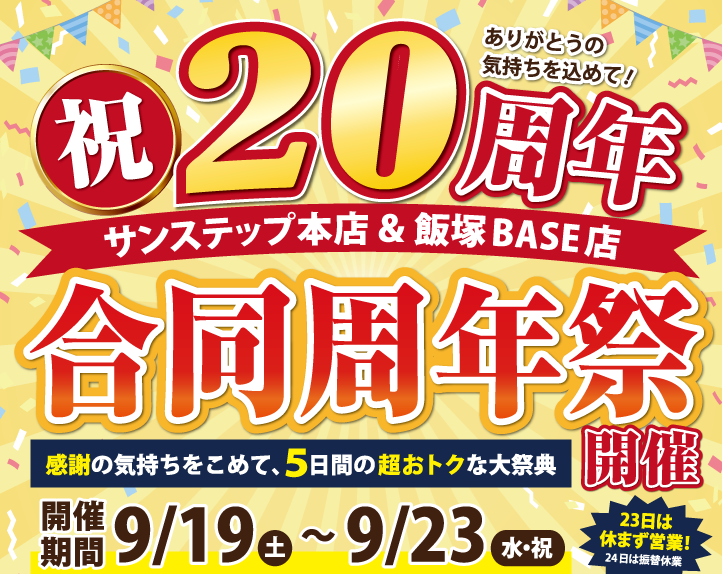サンステップ、おかげさまで20周年。感謝を込めて「飯塚BASEとの合同周年祭」を9/19(土)〜9/23(水・祝)に開催します