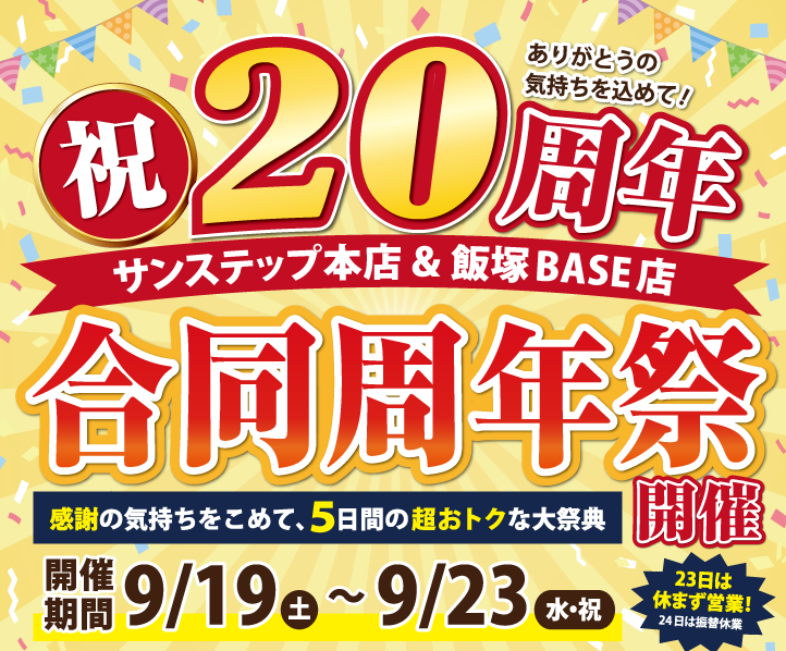 サンステップ、おかげさまで20周年。感謝を込めて「飯塚BASEとの合同周年祭」を9/19(土)〜9/23(水・祝)に開催します