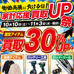 【福井市】長袖アイテム・バッテリー工具・ロッド＆リールの買取30%UP！「家計応援 買取UP祭」11/3(火・祝)まで｜サンステップ福井本店・飯塚BASE