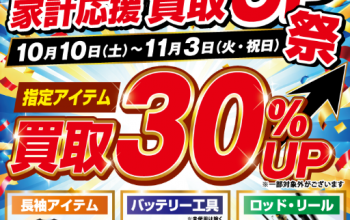 家計応援 買取UP祭 ポスター｜長袖アイテム・バッテリー工具・ロッド＆リールの買取30%UP｜サンステップ福井本店・飯塚BASE 10月10日〜11月3日