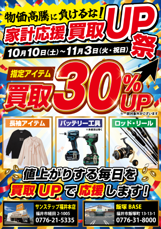 家計応援 買取UP祭 ポスター|長袖アイテム・バッテリー工具・ロッド&リールの買取30%UP|サンステップ福井本店・飯塚BASE 10月10日〜11月3日